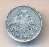 25 копеек 1830 года