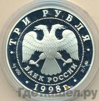 3 рубля 1998 года ММД