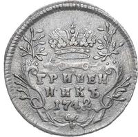 Гривенник 1742 года
