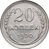20 копеек 1930 года