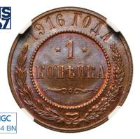 1 копейка 1916 года