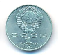 1 рубль 1991 года  Алишер Навои