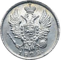 20 копеек 1822 года