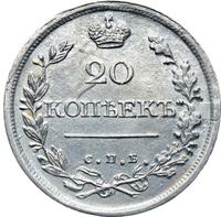 20 копеек 1822 года
