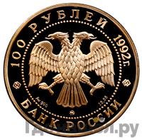 100 рублей 1992 года ММД