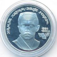 1 рубль 1989 года