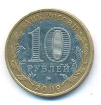 10 рублей 2009 года  Выборг