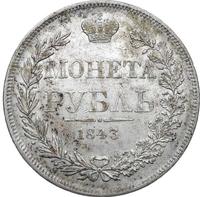 1 рубль 1843 года