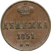 Денежка 1851 года