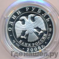 1 рубль 2006 года СПМД