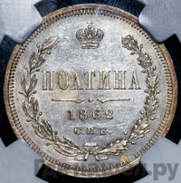 Полтина 1862 года СПБ МИ