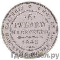 6 рублей 1845 года СПБ