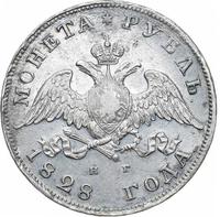 1 рубль 1828 года СПБ НГ