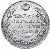 1 рубль 1828 года СПБ НГ