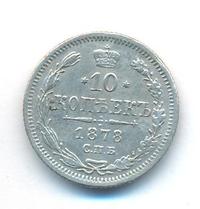 10 копеек 1878 года