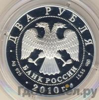 2 рубля 2010 года СПМД
