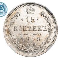 15 копеек 1913 года