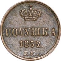 Полушка 1852 года