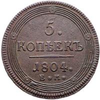 5 копеек 1804 года