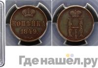 1 копейка 1849 года