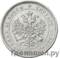 25 копеек 1884 года СПБ АГ