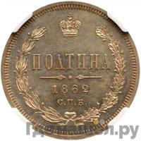 Полтина 1862 года СПБ МИ