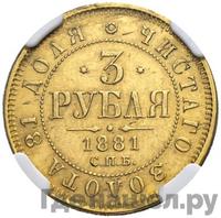 3 рубля 1881 года СПБ НФ