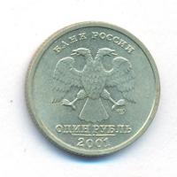1 рубль 2001 года СПМД
