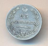 25 копеек 1830 года