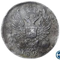 5 копеек 1823 года