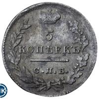 5 копеек 1823 года