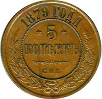5 копеек 1879 года