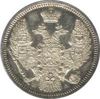 10 копеек 1846 года