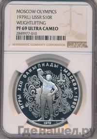 10 рублей 1979 года ЛМД