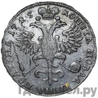 Полтина 1725 года