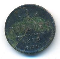 1/2 копейки 1878 года СПБ