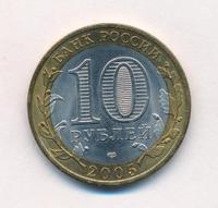 10 рублей 2005 года  Никто не забыт, ничто не забыто 1941-1945