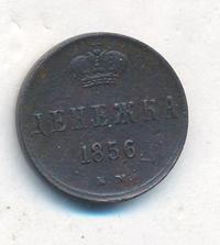 Денежка 1856 года