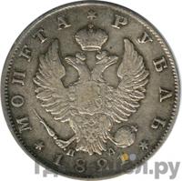 1 рубль 1821 года