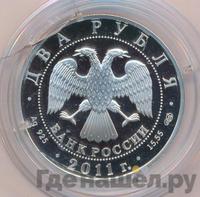 2 рубля 2011 года СПМД