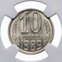10 копеек 1989 года