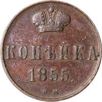1 копейка 1855 года