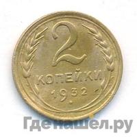 2 копейки 1932 года