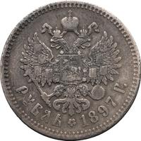 1 рубль 1897 года