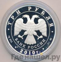 3 рубля 2010 года ММД