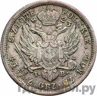 2 злотых 1823 года IВ Для Польши