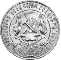 1 рубль 1922 года