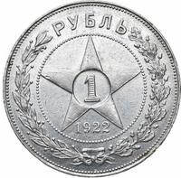 1 рубль 1922 года