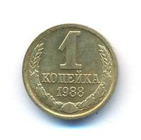 1 копейка 1988 года