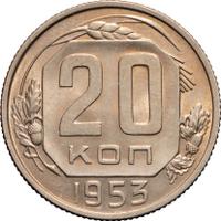 20 копеек 1953 года